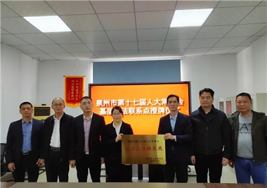 开门红||泉州市人大常委会为世界杯官网
基层立法联系点授牌