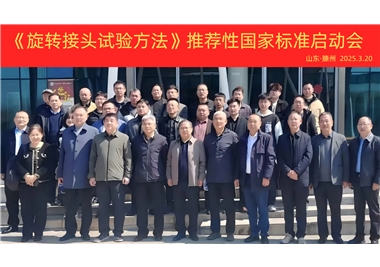 【世界杯官网
快讯】《旋转接头试验方法》国家标准制定项目正式启动！