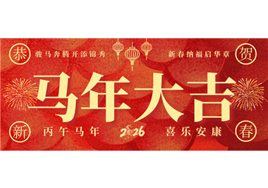 世界杯官网
科技 ‖ 奋蹄踏歌开新局，同心筑梦贺新春